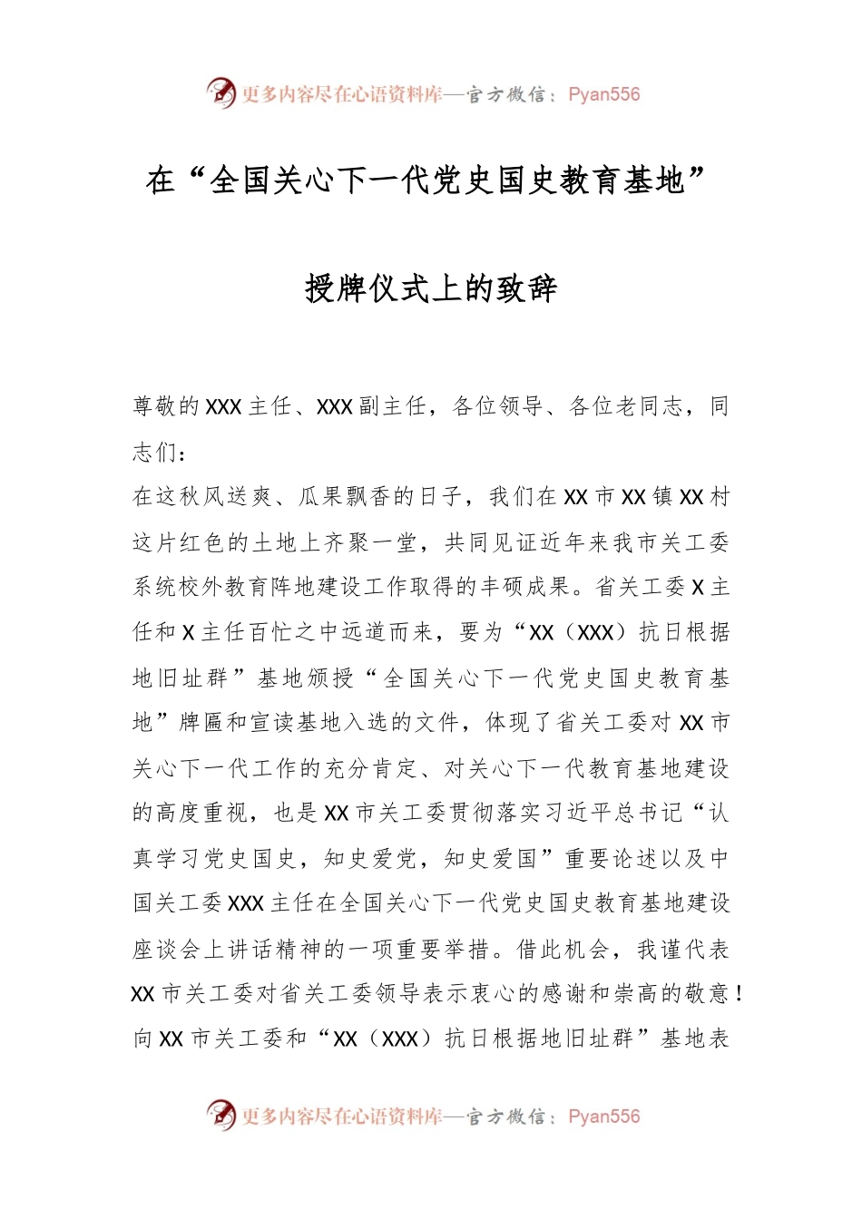 在“全国关心下一代党史国史教育基地”授牌仪式上的致辞.docx_第1页