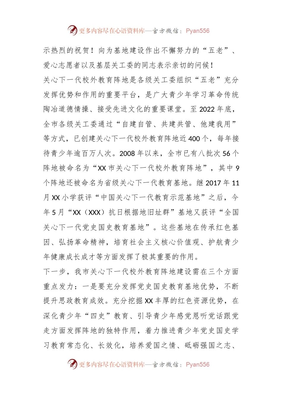 在“全国关心下一代党史国史教育基地”授牌仪式上的致辞.docx_第2页