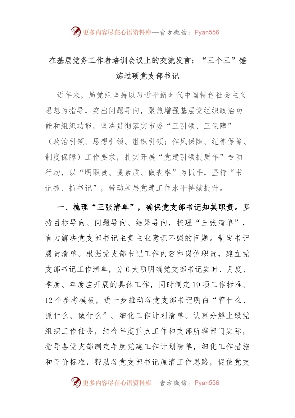 在基层党务工作者培训会议上的交流发言：“三个三”锤炼过硬党支部书记.docx_第1页
