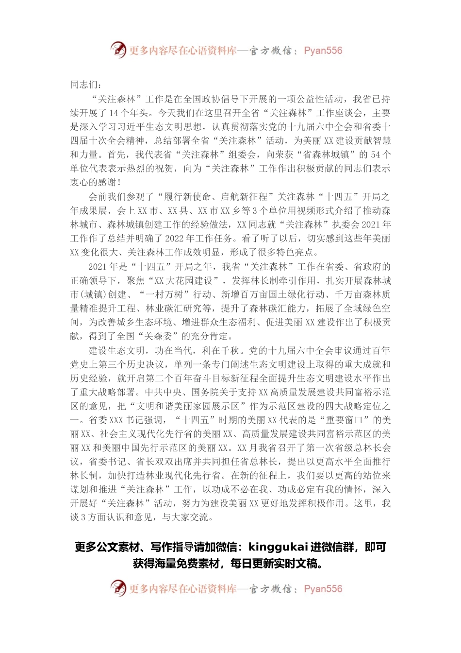在全省“关注森林”工作座谈会上的讲话.docx_第1页