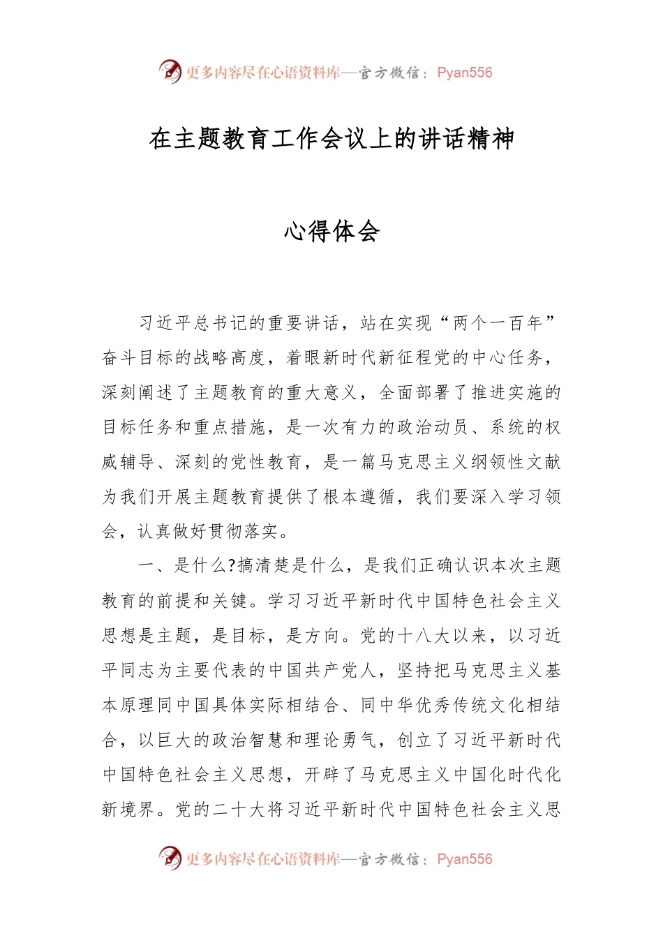 在主题教育工作会议上的讲话精神心得体会.docx_第1页