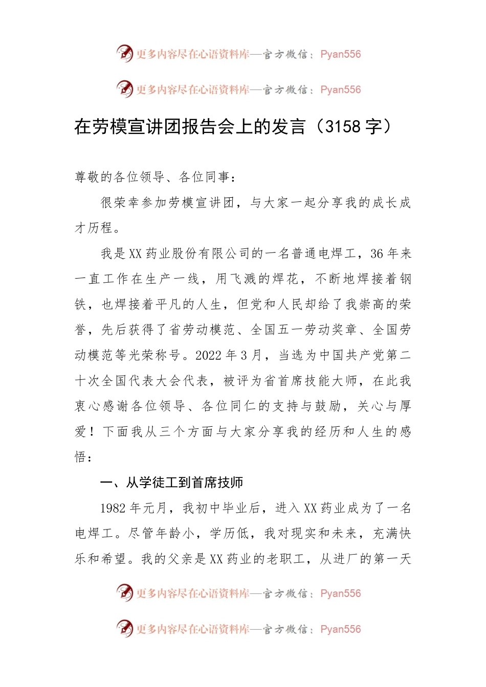 在劳模宣讲团报告会上的发言.docx_第1页