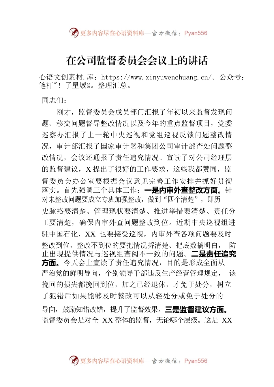 在公司监督委员会会议上的讲话.docx_第1页