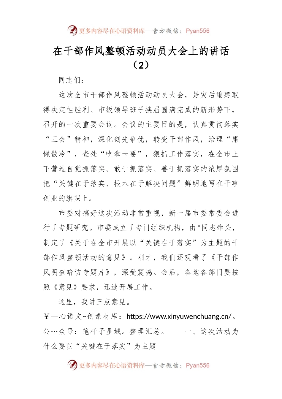 在干部作风整顿活动动员大会上的讲话（2）.docx_第1页