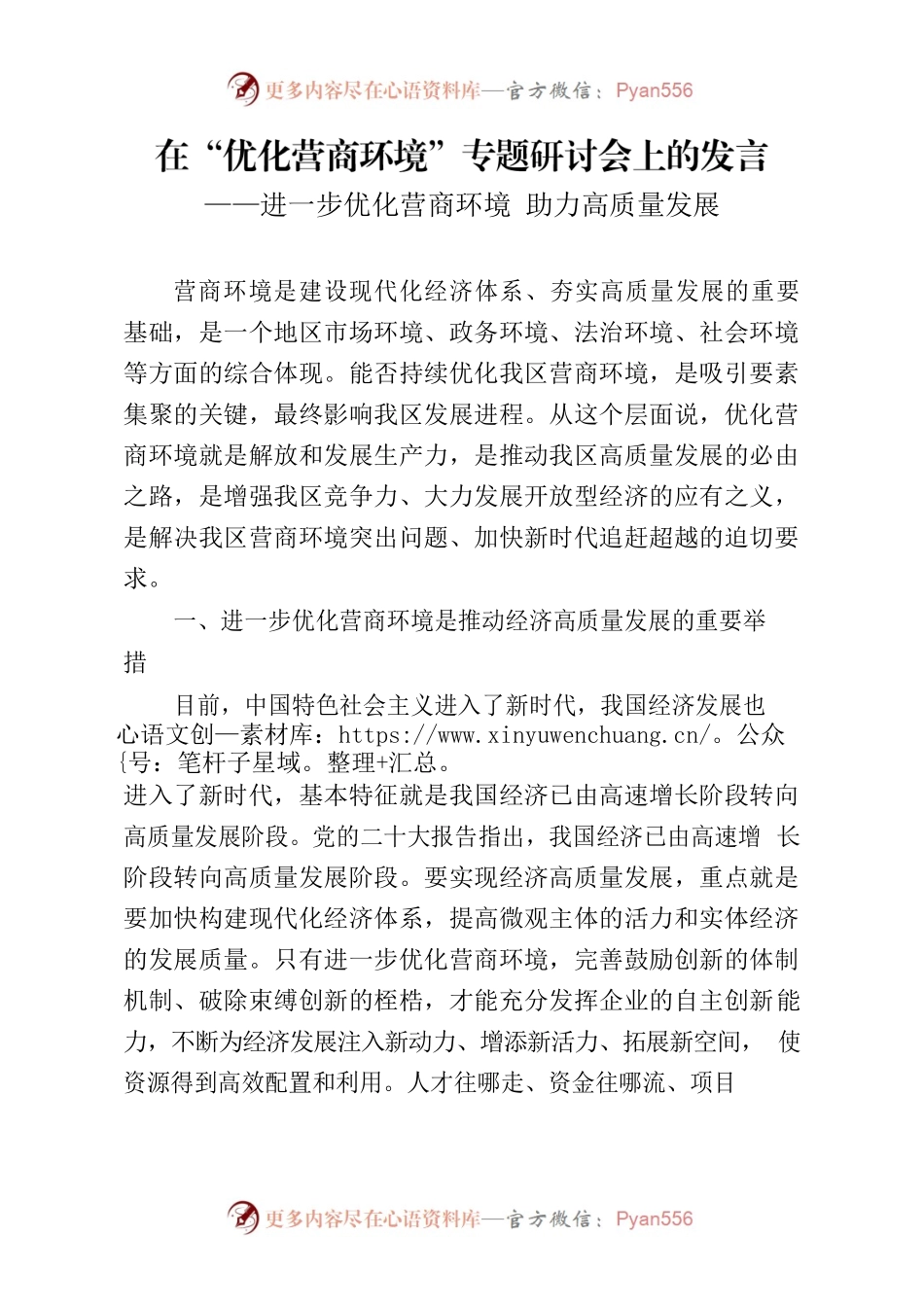 在“优化营商环境”专题研讨会上的发言.docx_第1页
