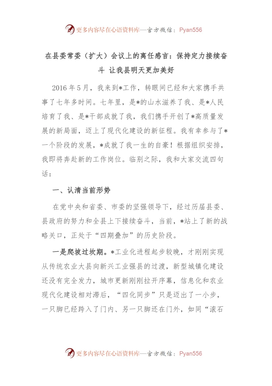 在县委常委（扩大）会议上的离任感言：保持定力接续奋斗 让我县明天更加美好.docx_第1页