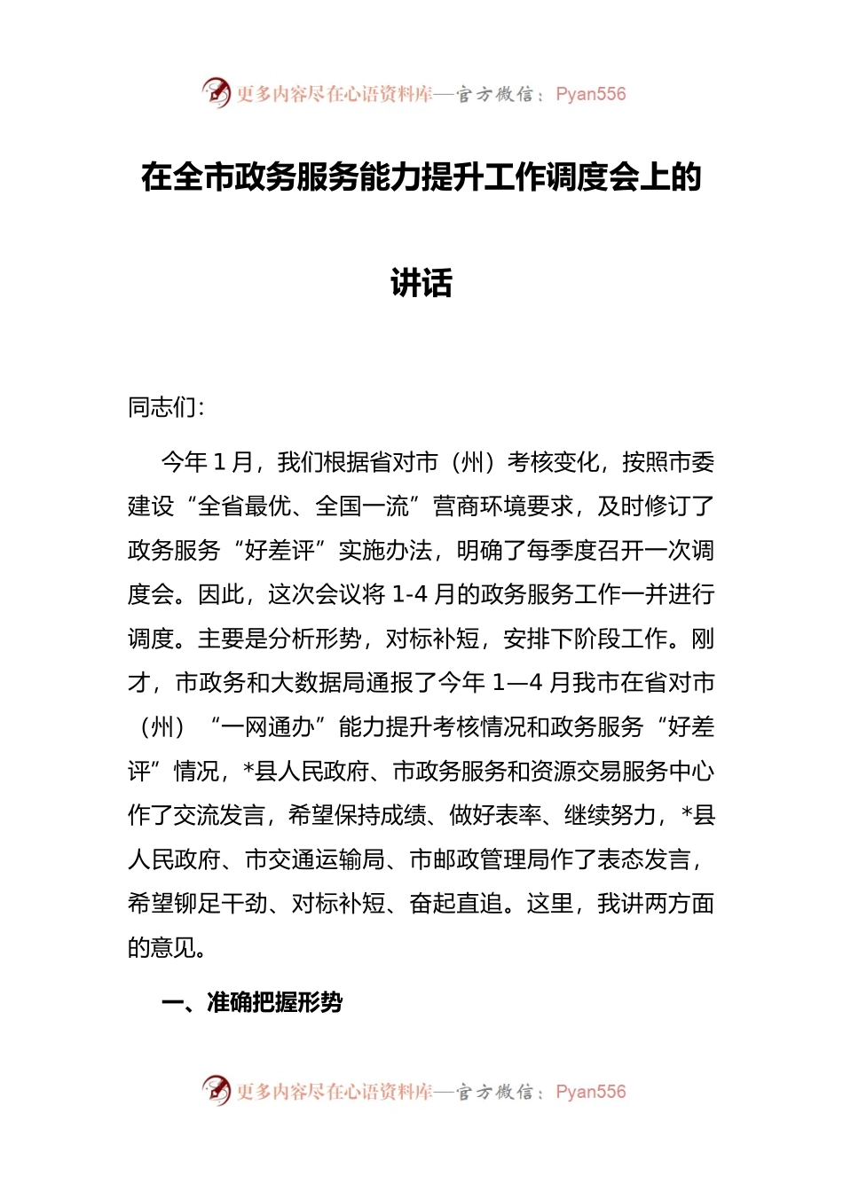 在全市政务服务能力提升工作调度会上的讲话.docx_第1页