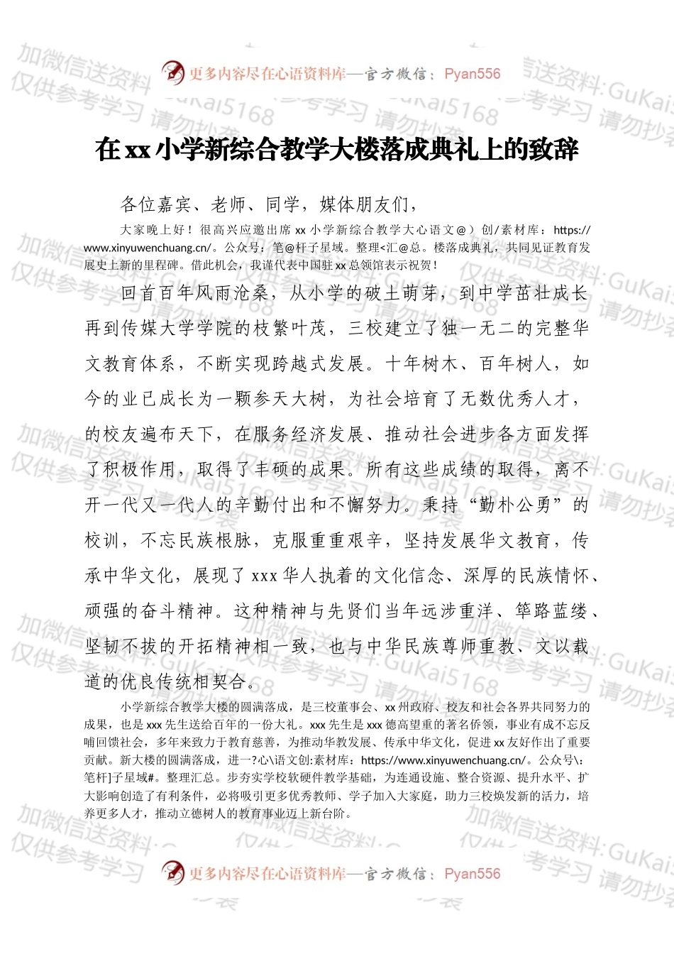 在xx小学新综合教学大楼落成典礼上的致辞.docx_第1页