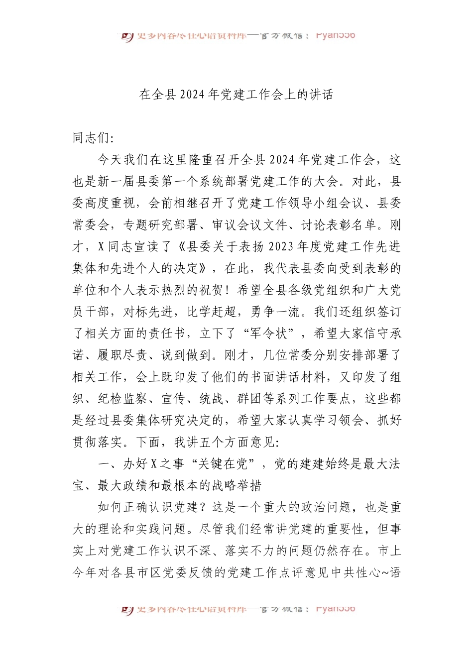 在全县2024年党建工作会上的讲话.docx_第1页