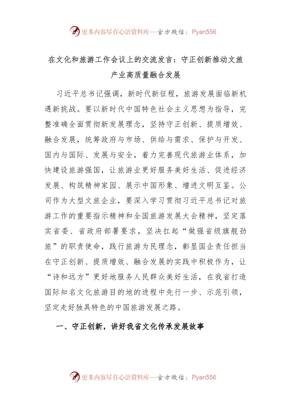 在文化和旅游工作会议上的交流发言：守正创新推动文旅产业高质量融合发展.docx_第1页
