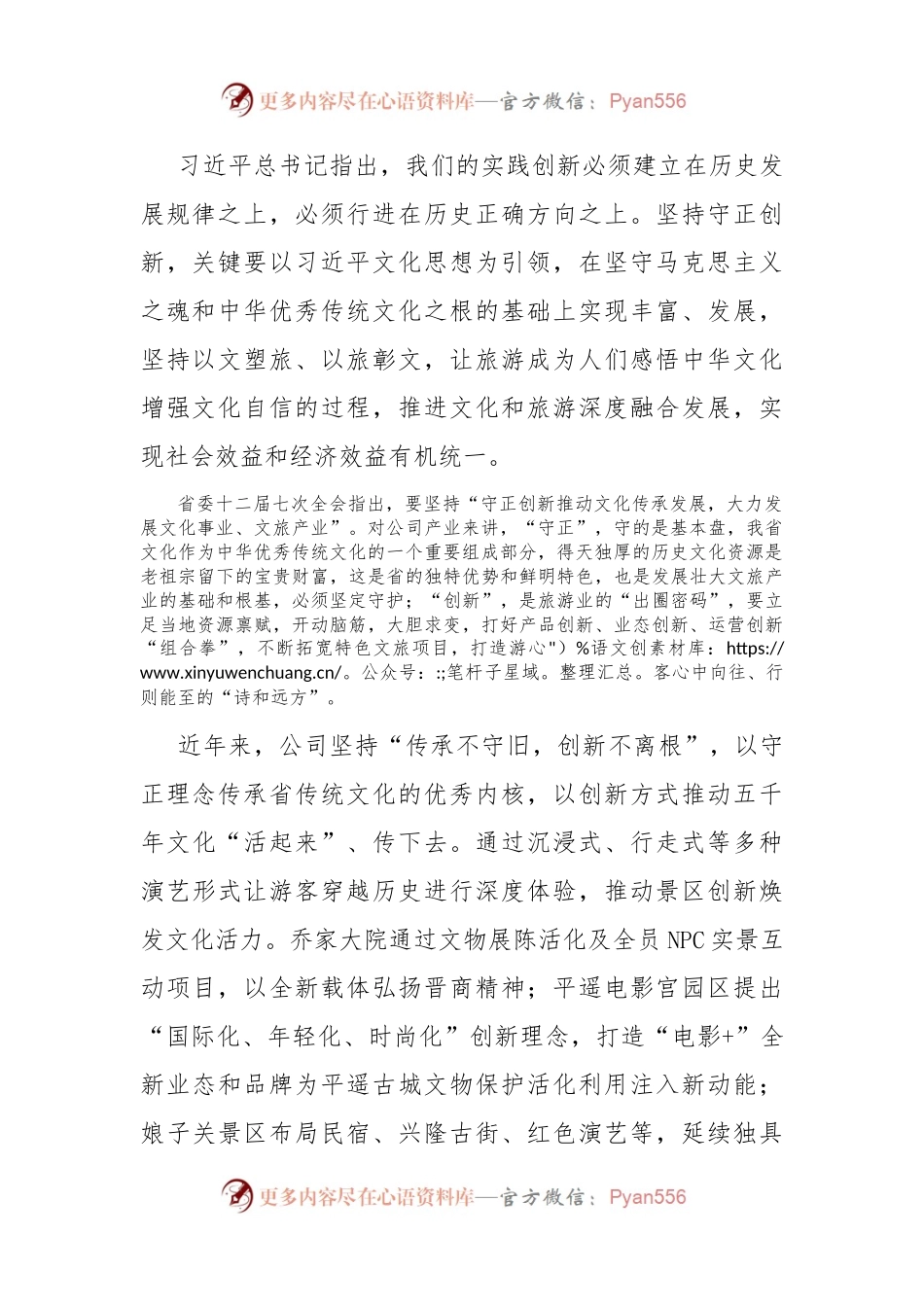 在文化和旅游工作会议上的交流发言：守正创新推动文旅产业高质量融合发展.docx_第2页