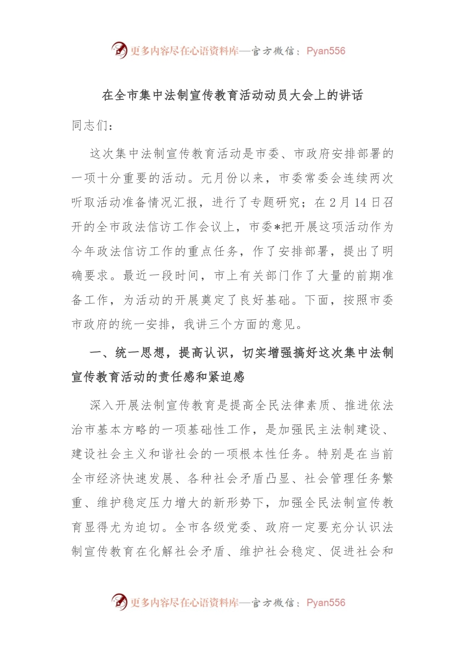在全市集中法制宣传教育活动动员大会上的讲话.docx_第1页