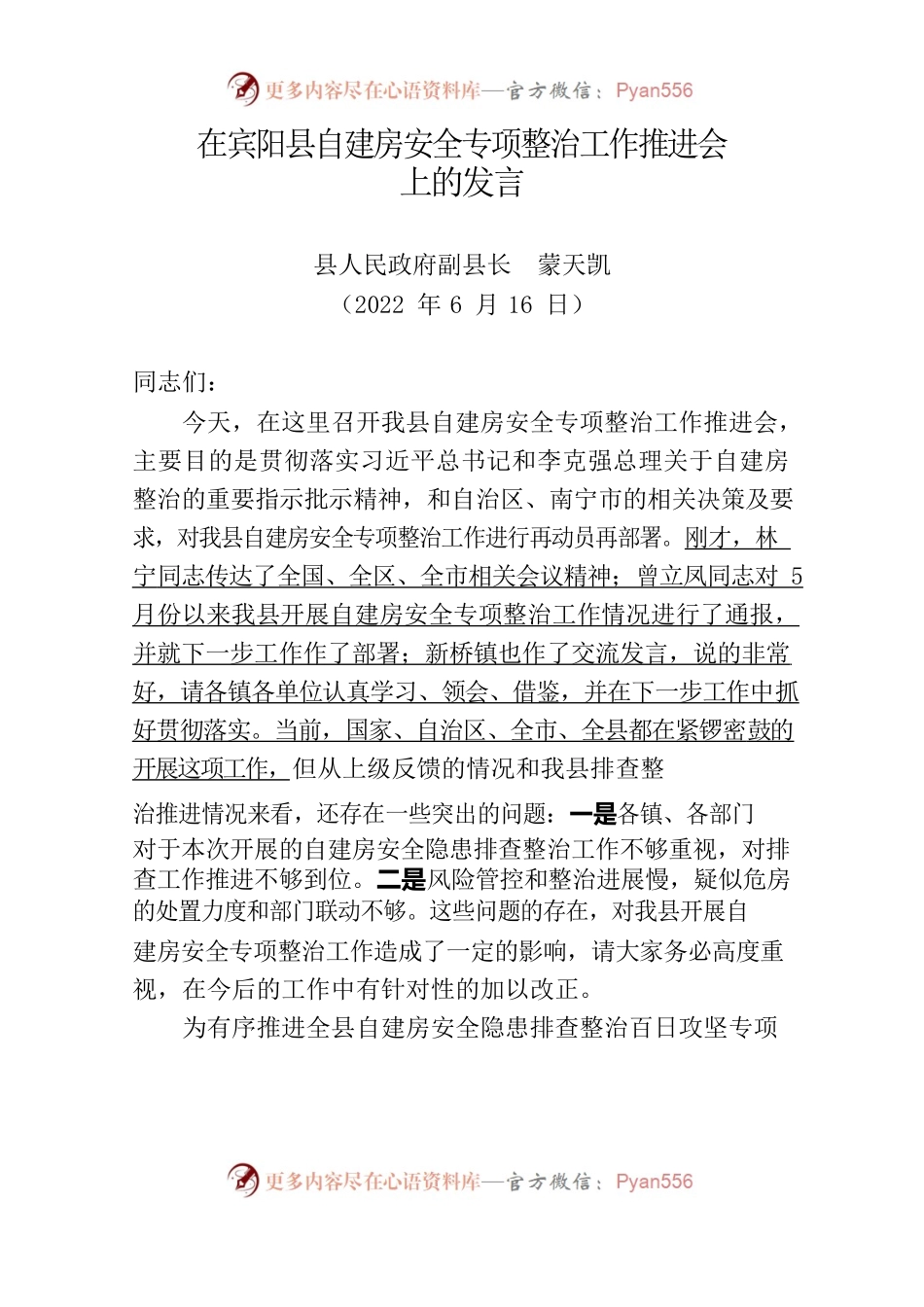 在X县自建房安全专项整治工作推进会上的发言（20220616）.docx_第1页