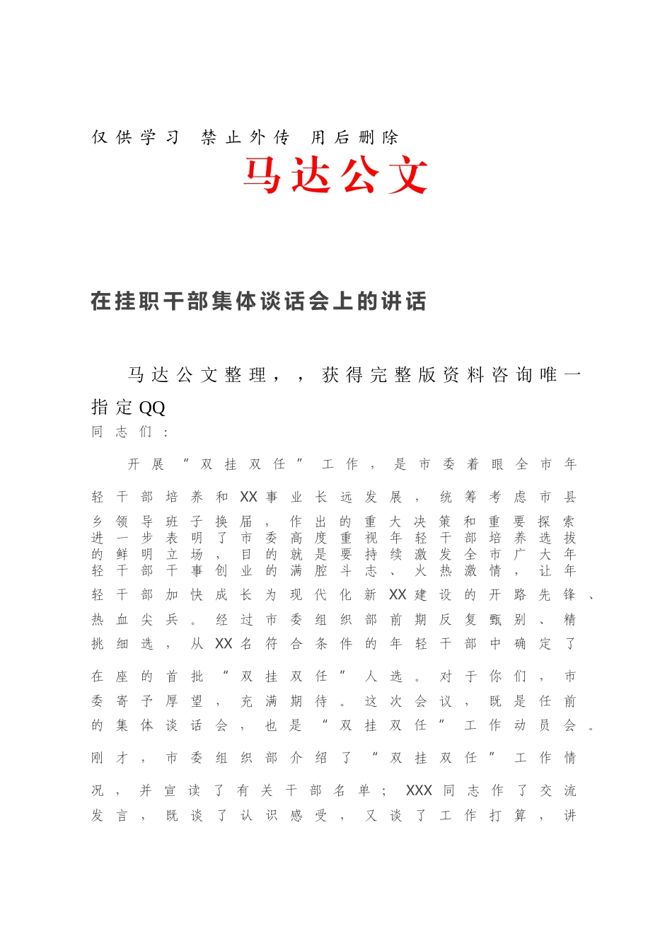在挂职干部集体谈话会上的讲话.docx_第1页