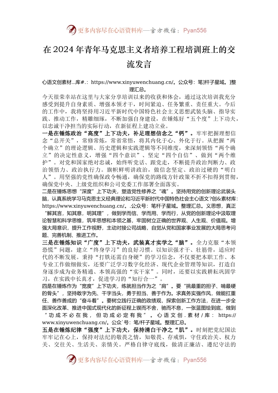 在2024年青年马克思主义者培养工程培训班上的交流发言.docx_第1页