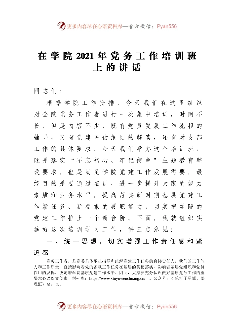 在学院2021年党务工作培训班上的讲话.docx_第1页