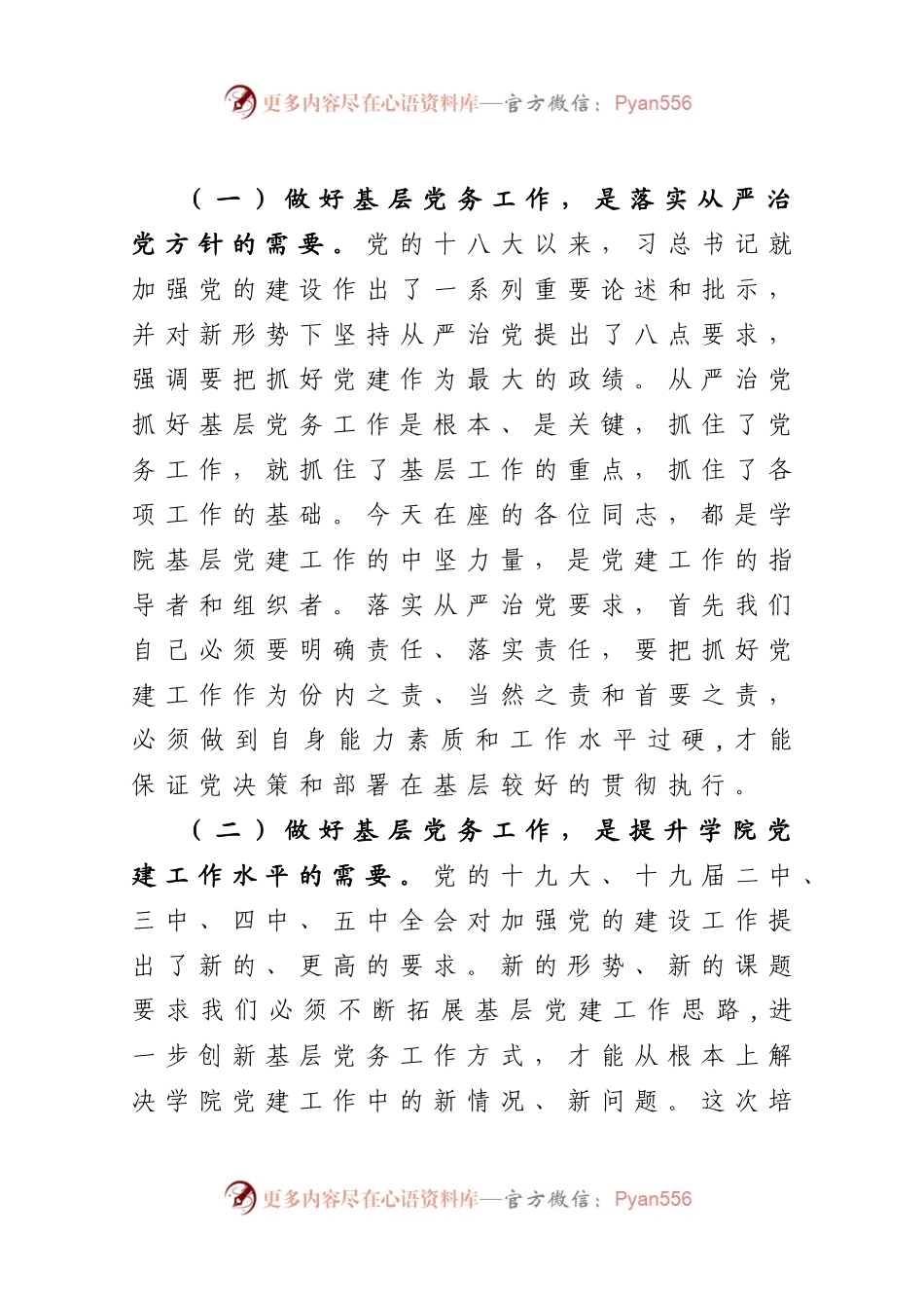在学院2021年党务工作培训班上的讲话.docx_第2页