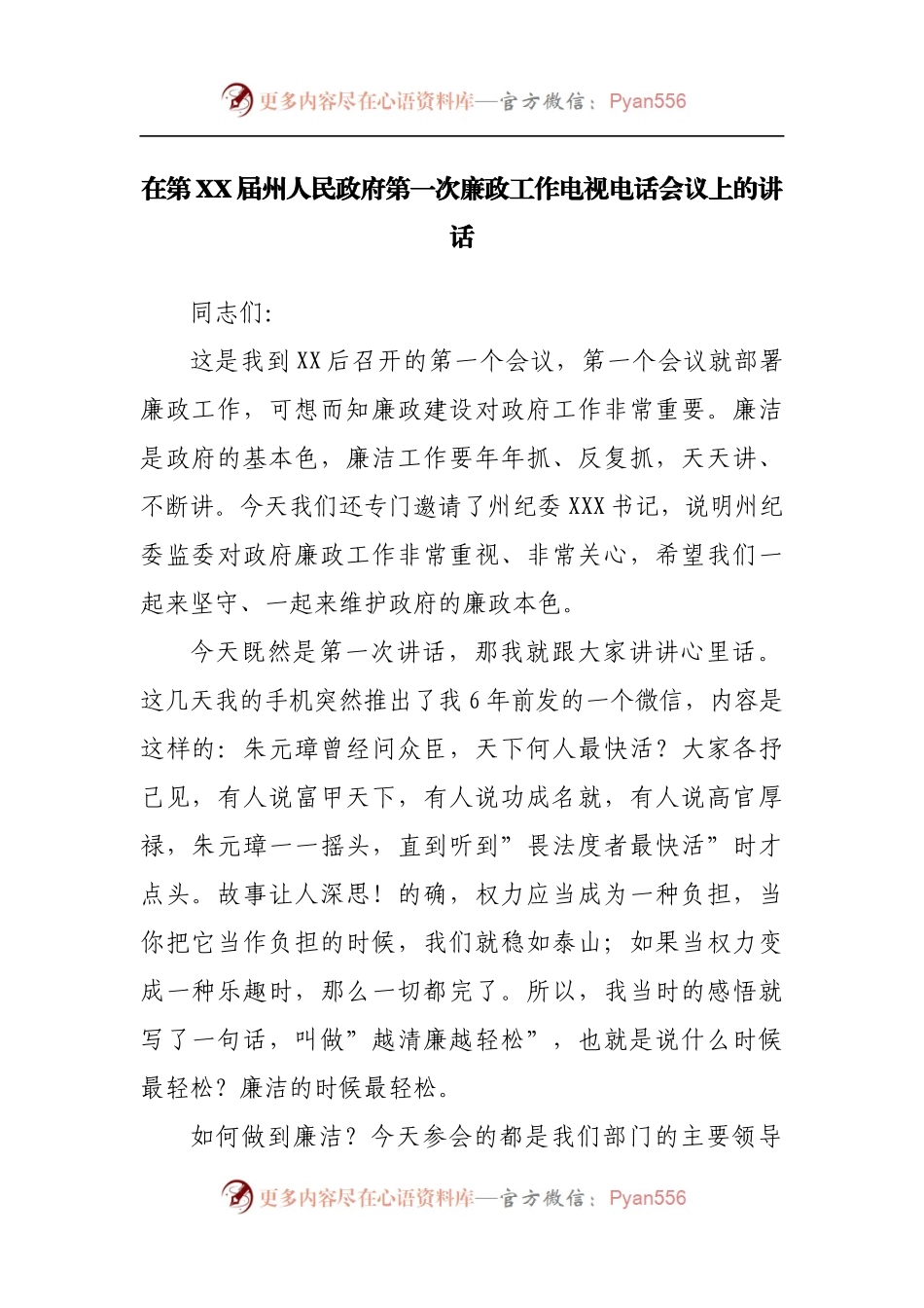 在政府第一次廉政工作电视电话会议上的讲话.docx_第1页