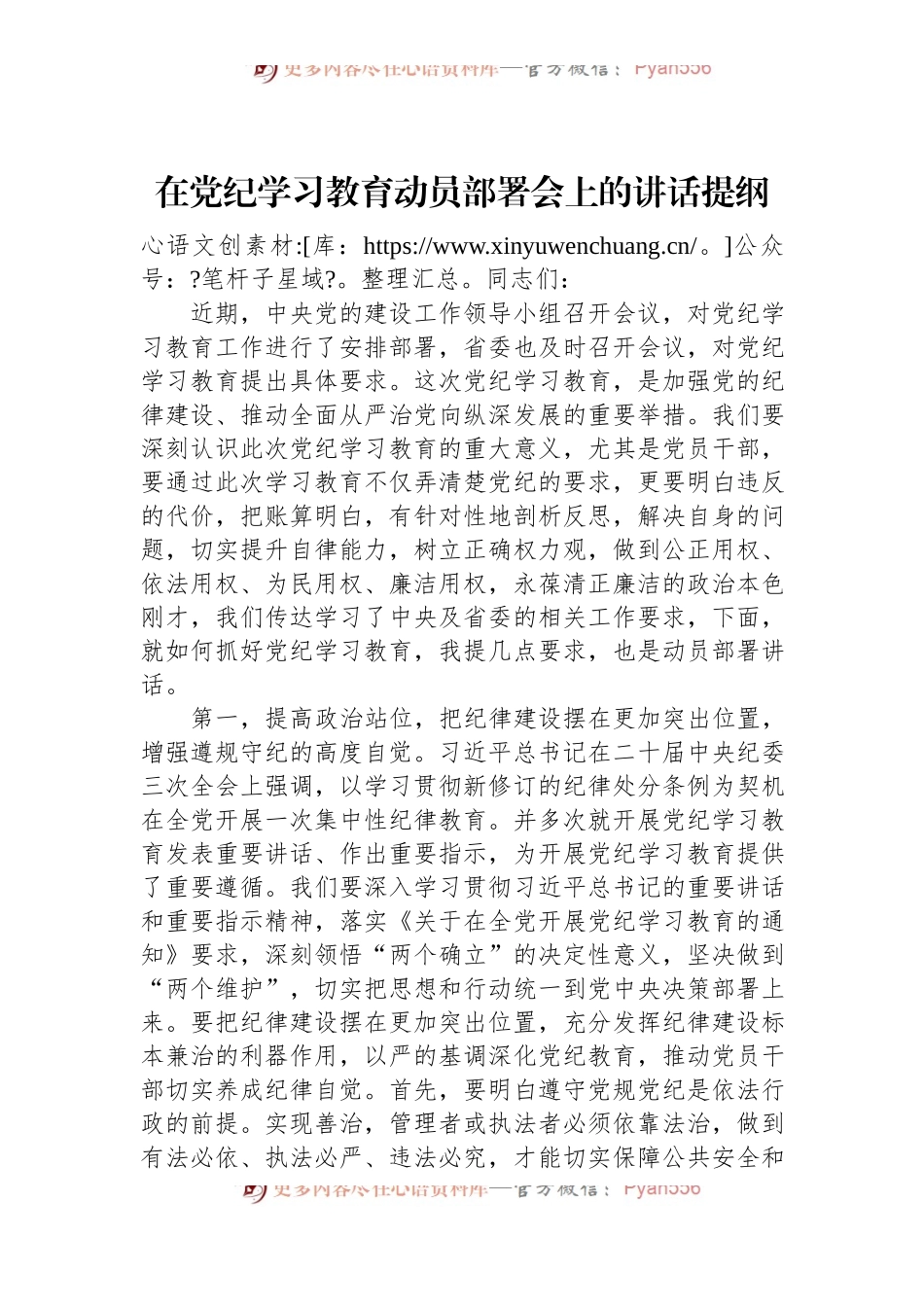 在党纪学习教育动员部署会上的讲话提纲.docx_第1页