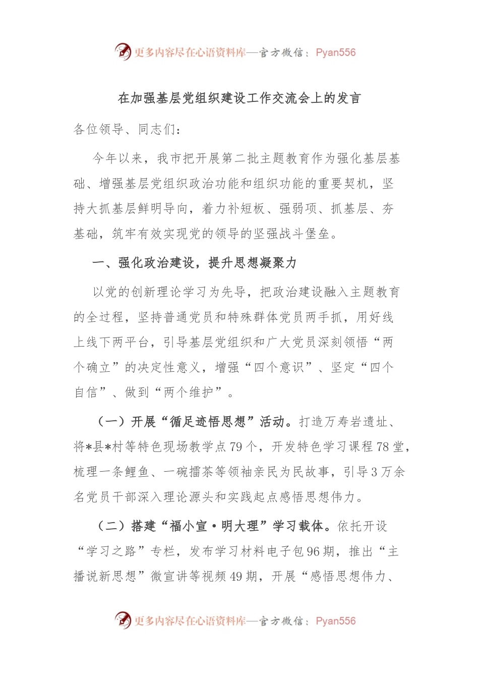 在加强基层党组织建设工作交流会上的发言.docx_第1页
