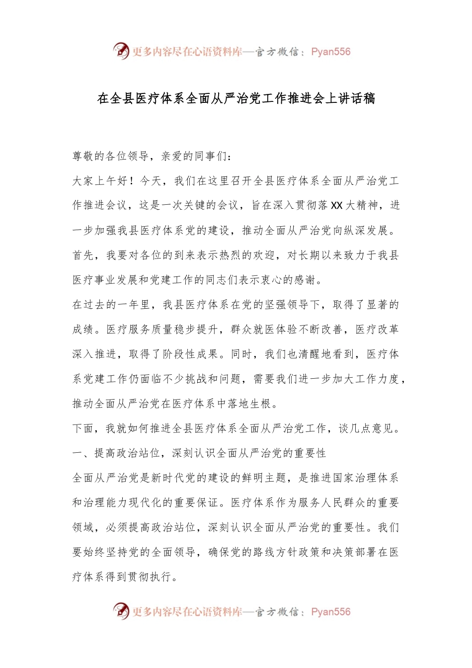 在全县医疗体系全面从严治党工作推进会上讲话稿.docx_第1页