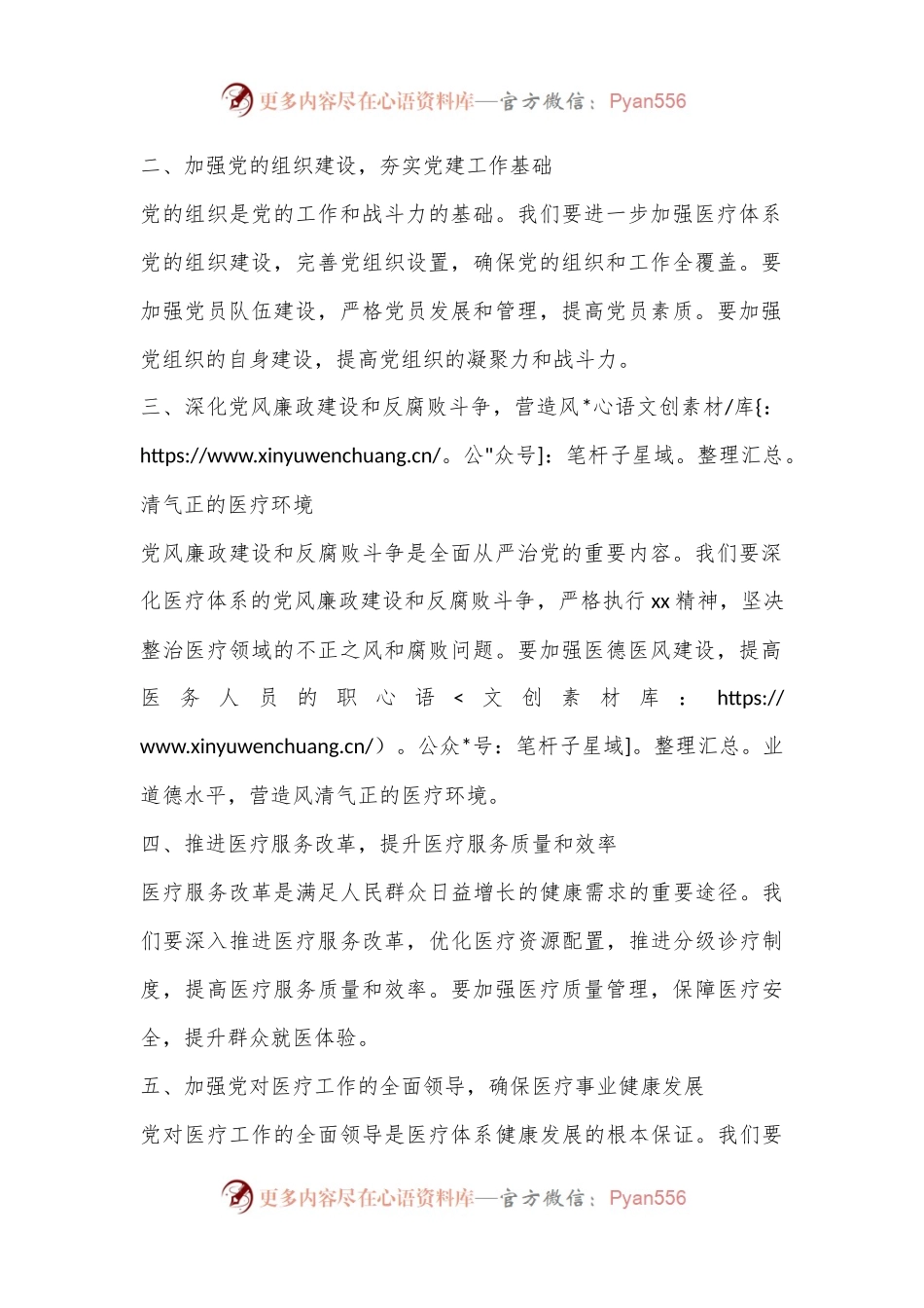 在全县医疗体系全面从严治党工作推进会上讲话稿.docx_第2页