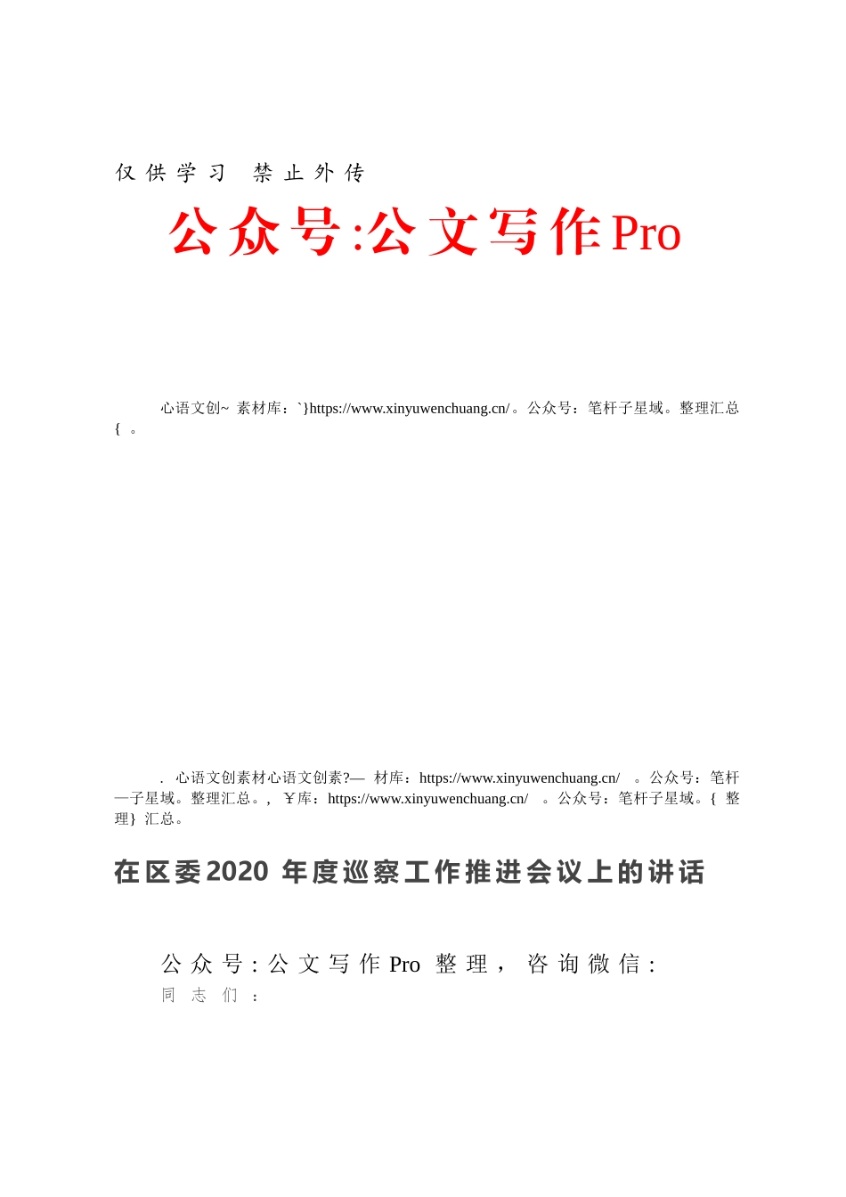 在区委2020年度巡察工作推进会议上的讲话.docx_第1页