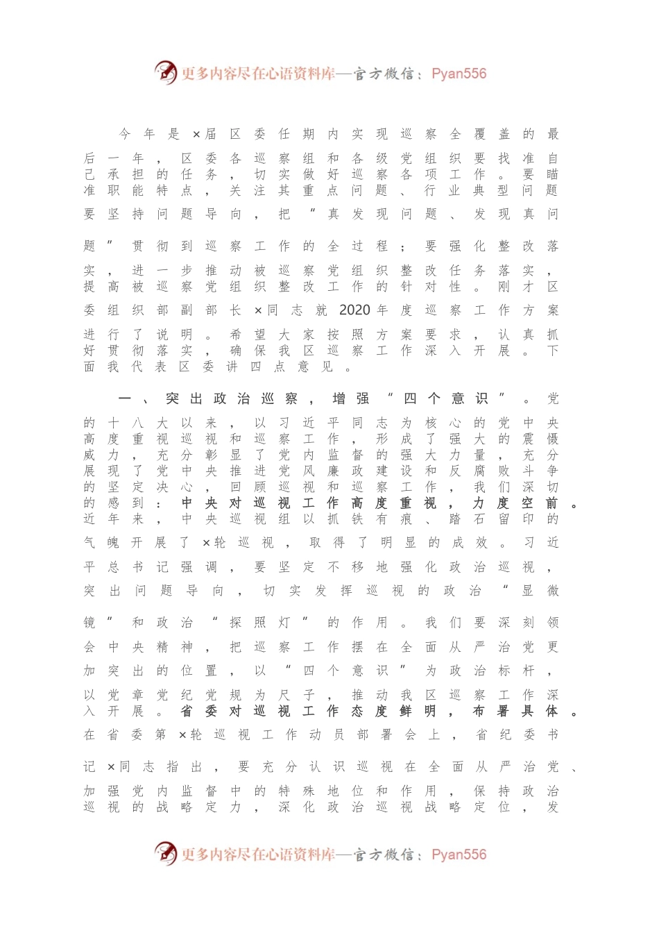 在区委2020年度巡察工作推进会议上的讲话.docx_第2页