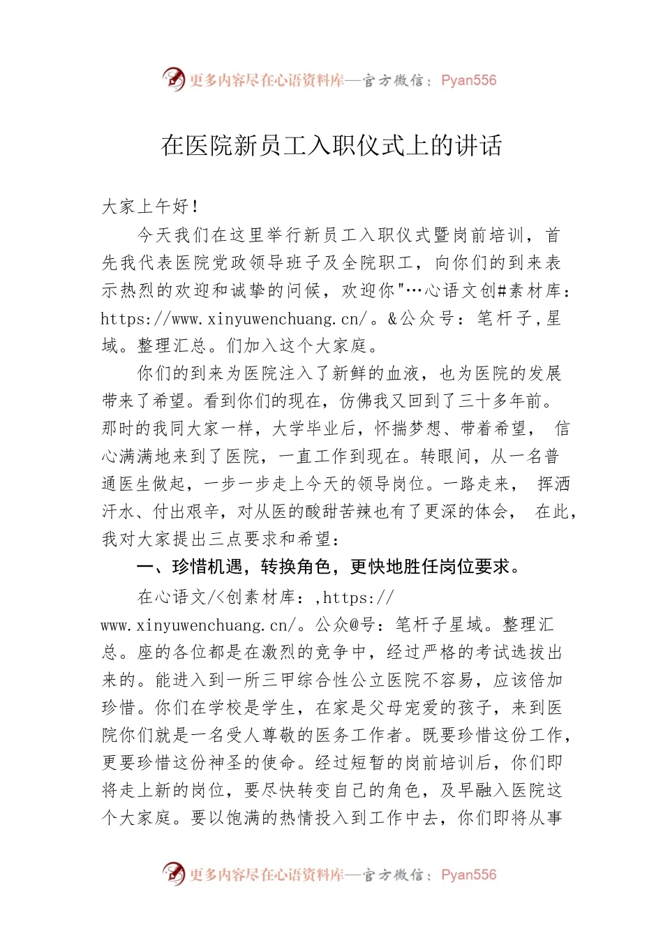 在医院新员工入职仪式上的讲话.docx_第1页