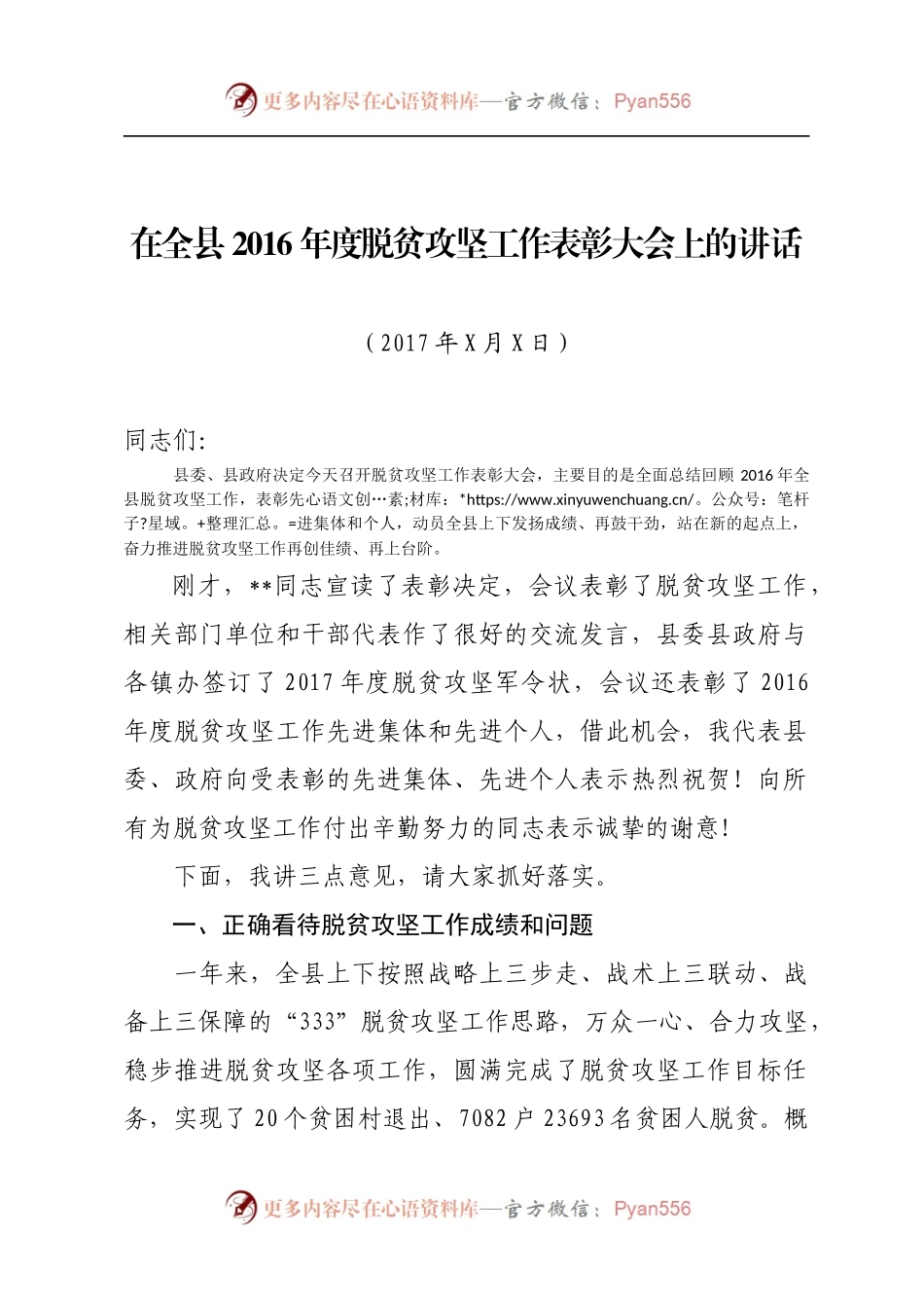 在全县脱贫攻坚工作表彰大会上的讲话.docx_第1页