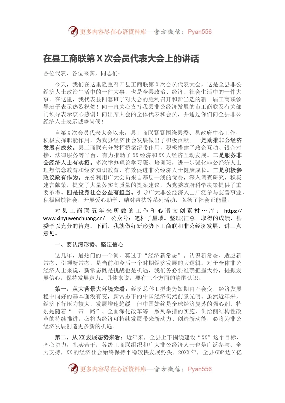 在县工商联第X次会员代表大会上的讲话.docx_第1页