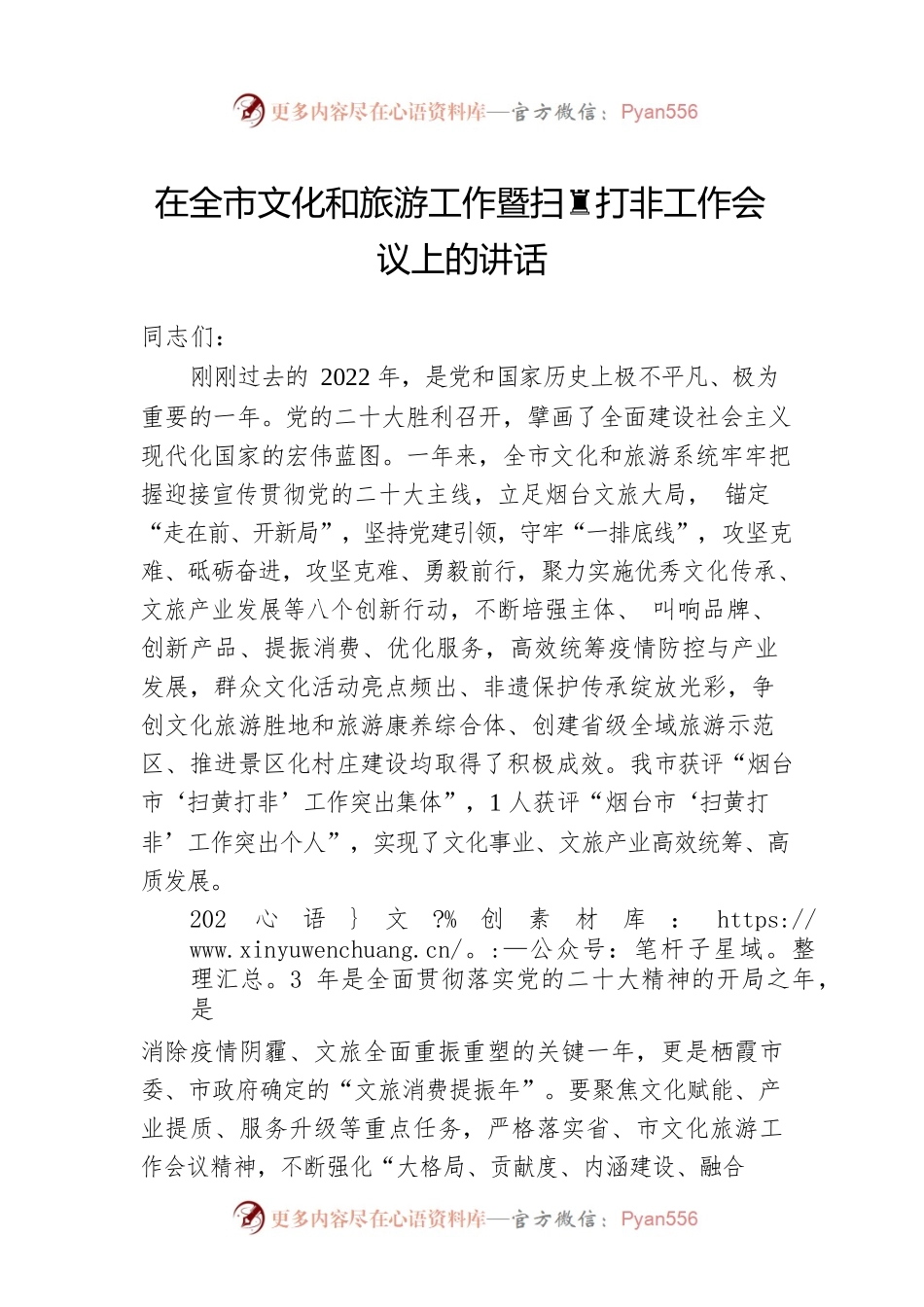 在全市文化和旅游工作暨扫黄打非工作会议上的讲话(20230323).docx_第1页