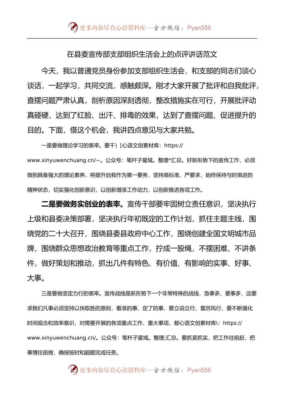 在县委宣传部党支部组织生活会上的总结点评讲话.docx_第1页