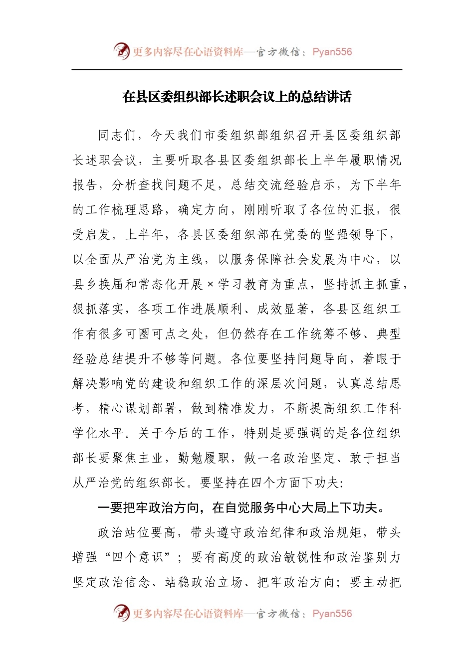 在县区委组织部长述职会议上的总结讲话[2].docx_第1页