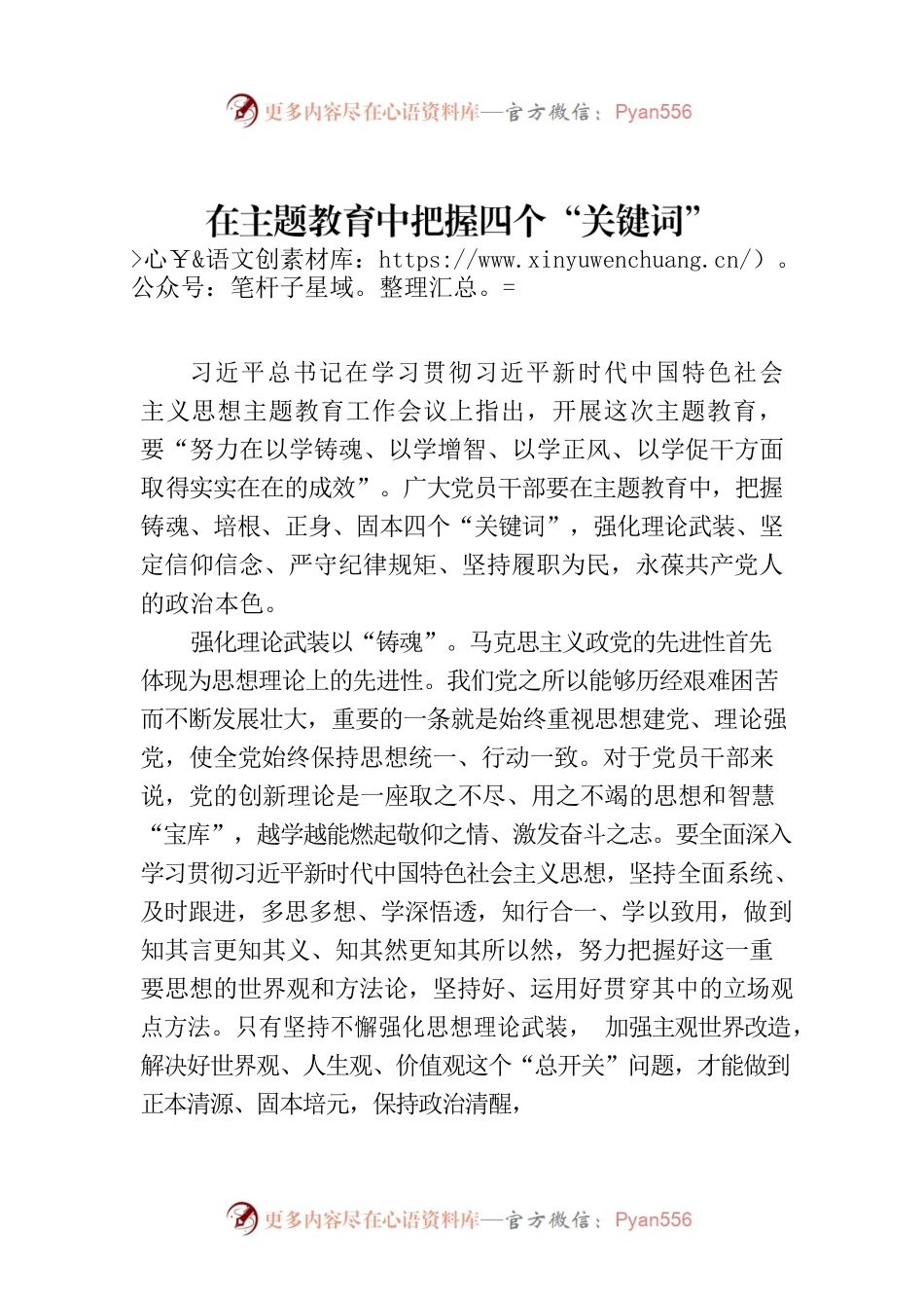 在主题教育中把握四个“关键词”.docx_第1页