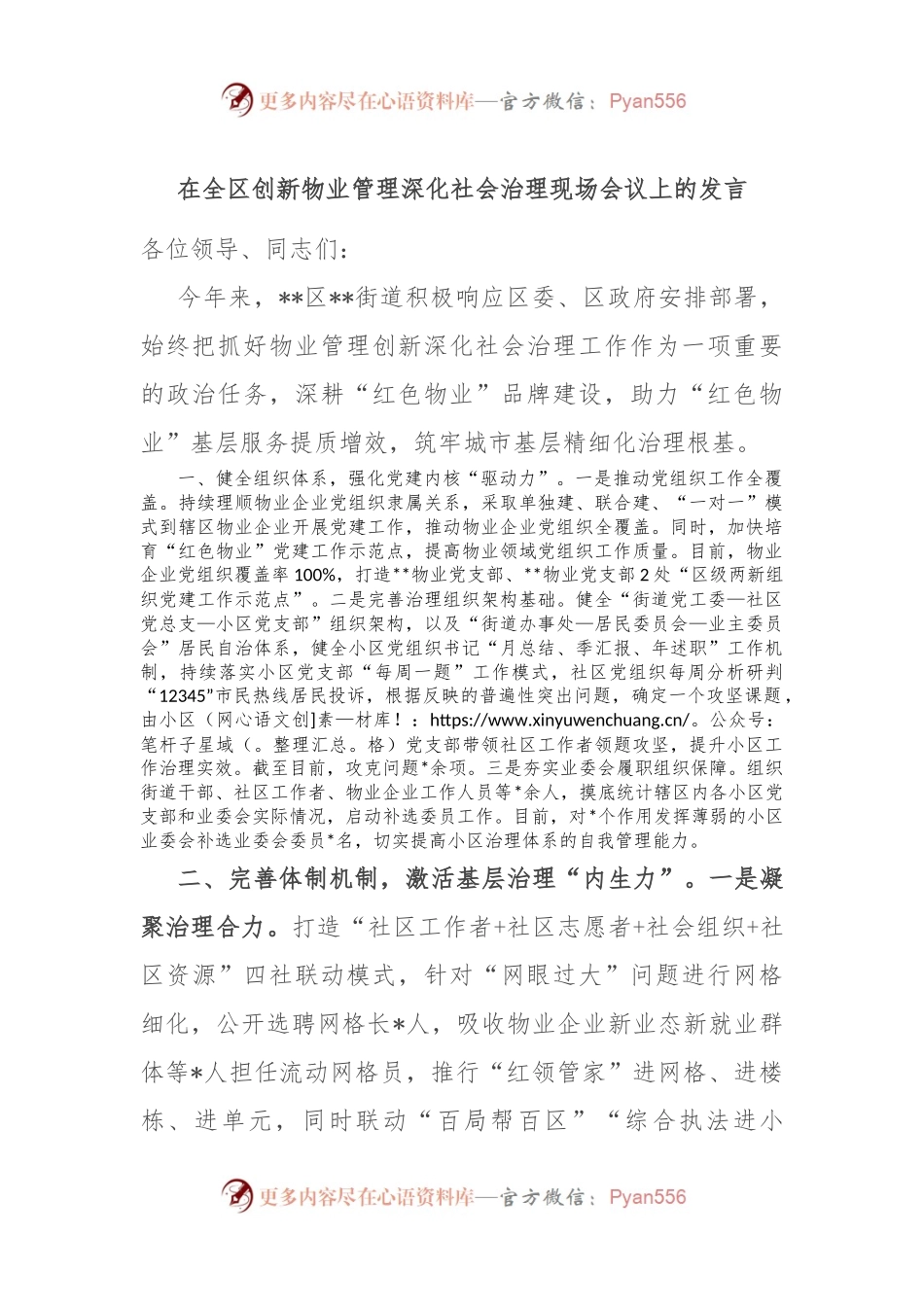 在全区创新物业管理深化社会治理现场会议上的发言.docx_第1页