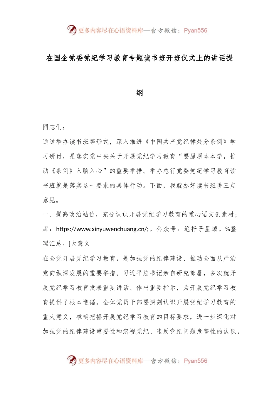 在国企党委党纪学习教育专题读书班开班仪式上的讲话提纲.docx_第1页