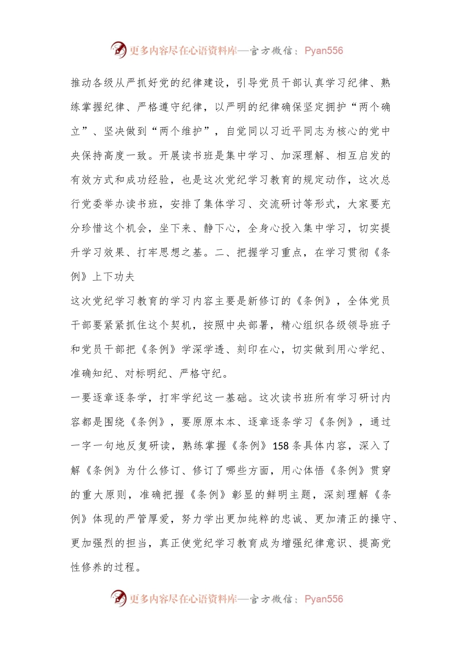 在国企党委党纪学习教育专题读书班开班仪式上的讲话提纲.docx_第2页