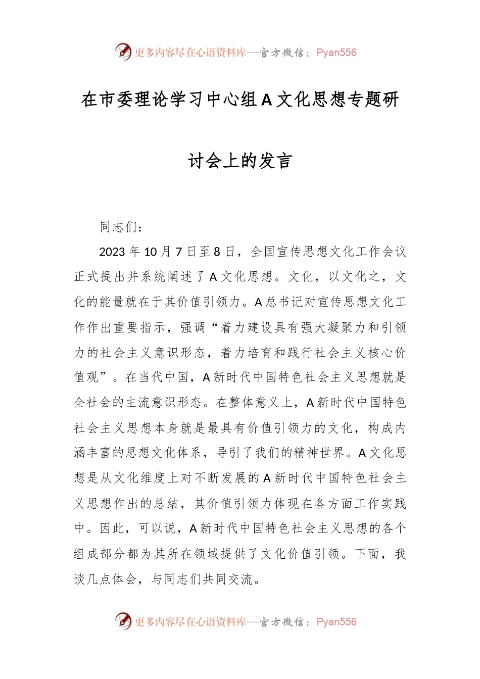在市委理论学习中心组A文化思想专题研讨会上的发言.docx_第1页