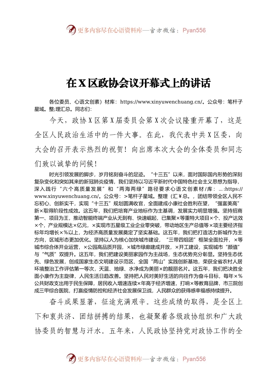 在X区政协会议开幕式上的讲话.docx_第1页