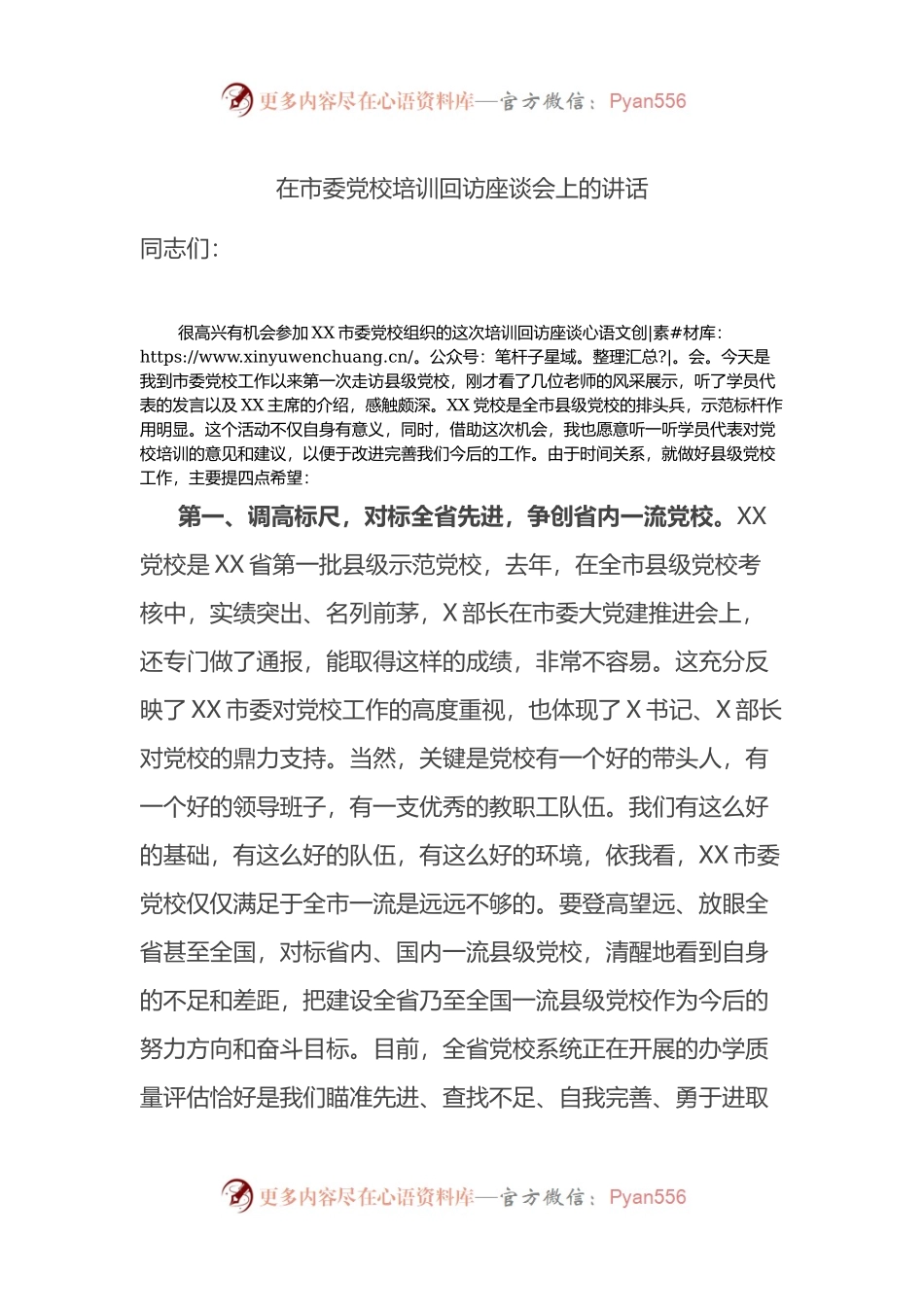 在市委党校培训回访座谈会上的讲话.docx_第1页