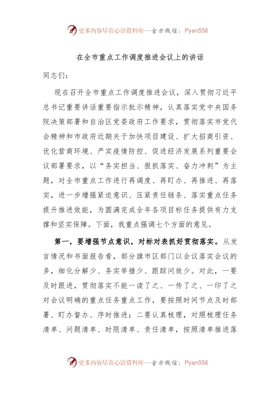 在全市重点工作调度推进会议上的讲话.docx_第1页