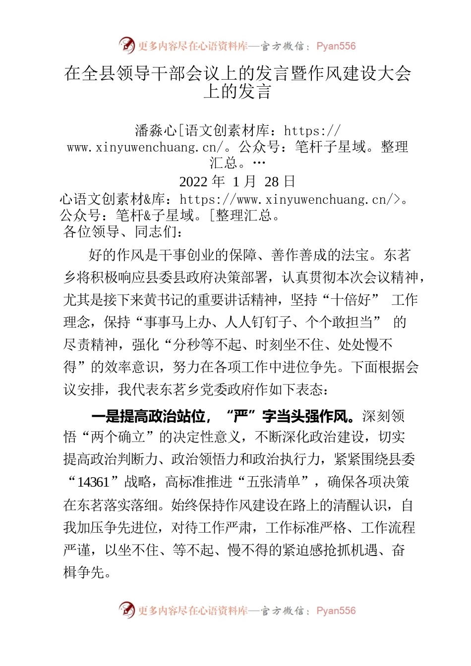 在全县领导干部会议暨作风建设大会上的发言1.26.docx_第1页