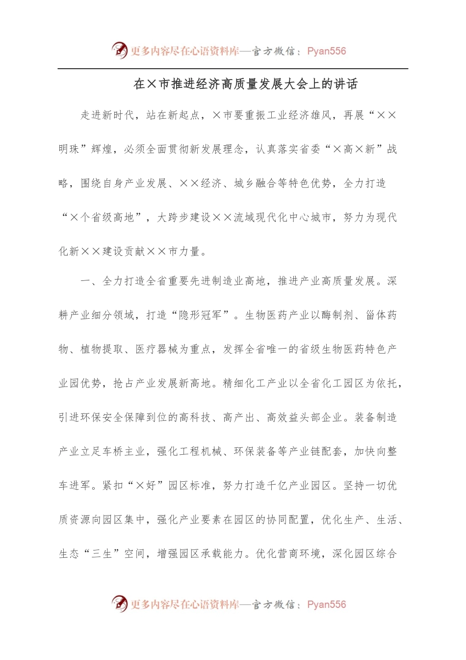 在×市推进经济高质量发展大会上的讲话.docx_第1页