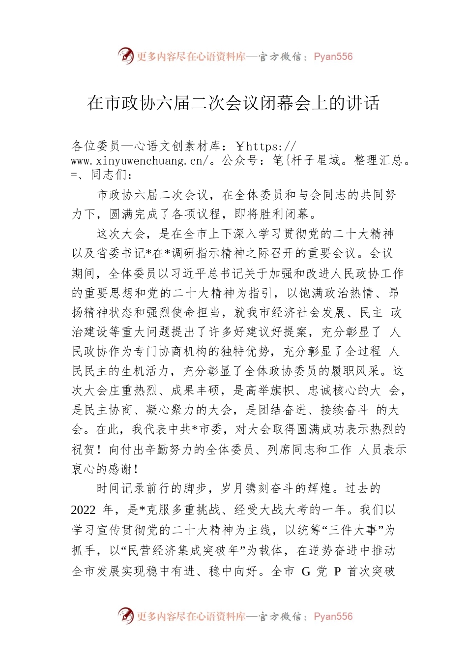 在市政协六届二次会议闭幕会上的讲话.docx_第1页