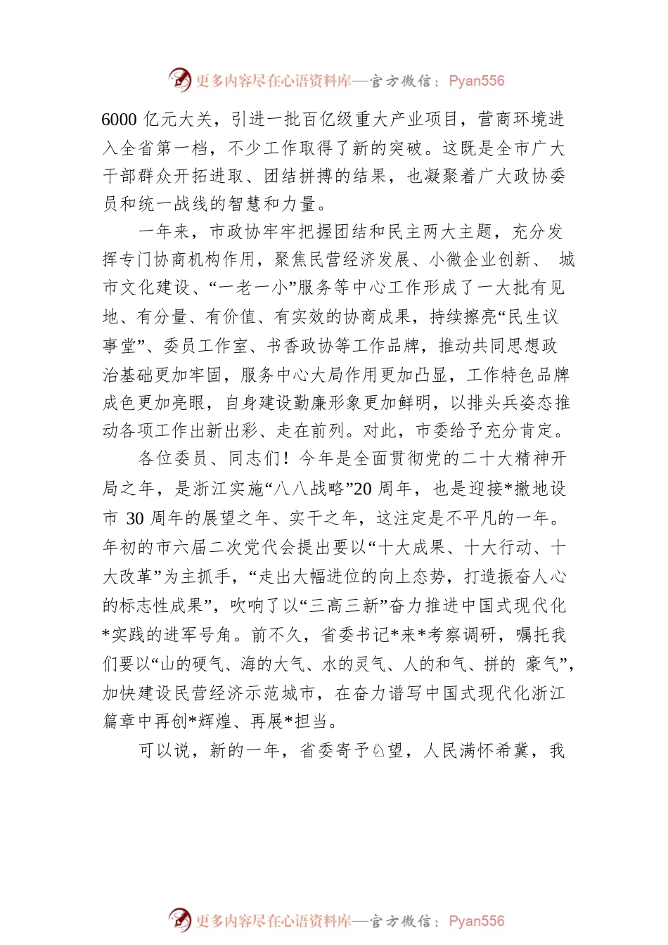 在市政协六届二次会议闭幕会上的讲话.docx_第2页
