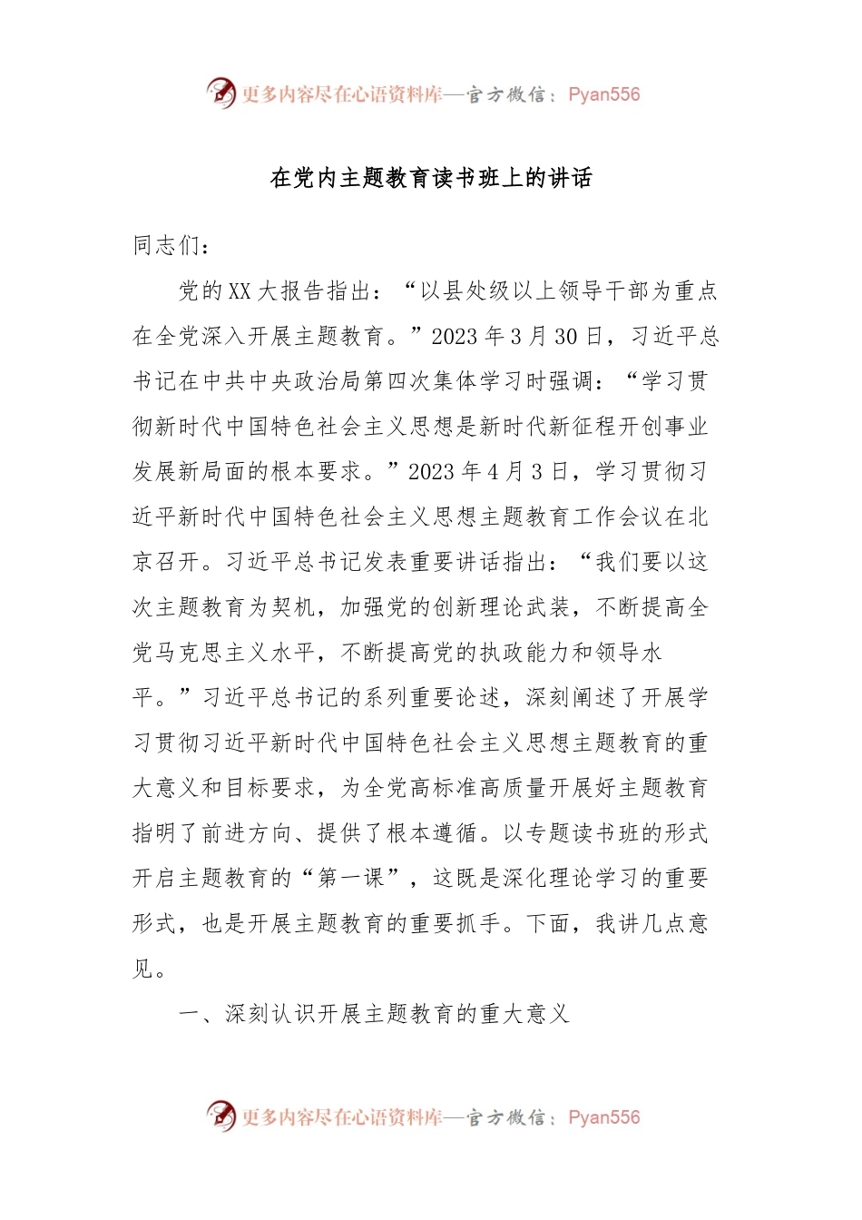 在党内主题教育读书班上的讲话.docx_第1页