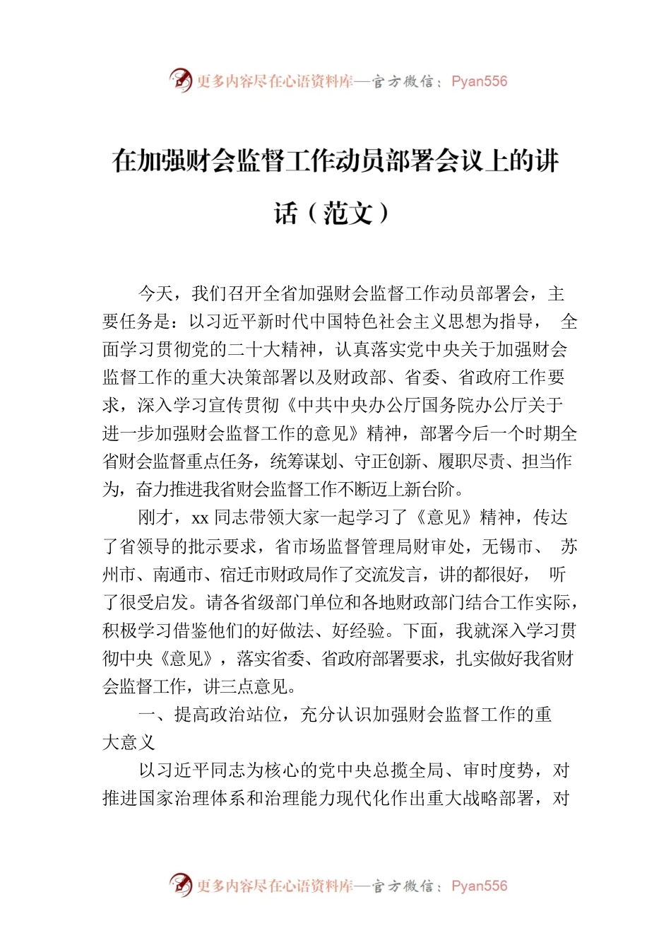 在加强财会监督工作动员部署会议上的讲话（范文）.docx_第1页
