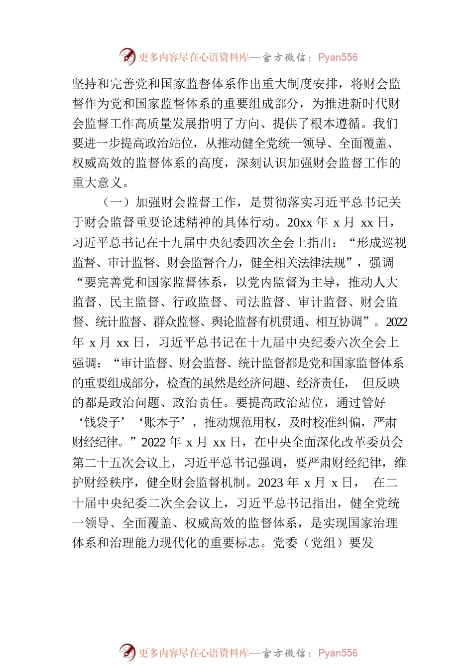在加强财会监督工作动员部署会议上的讲话（范文）.docx_第2页