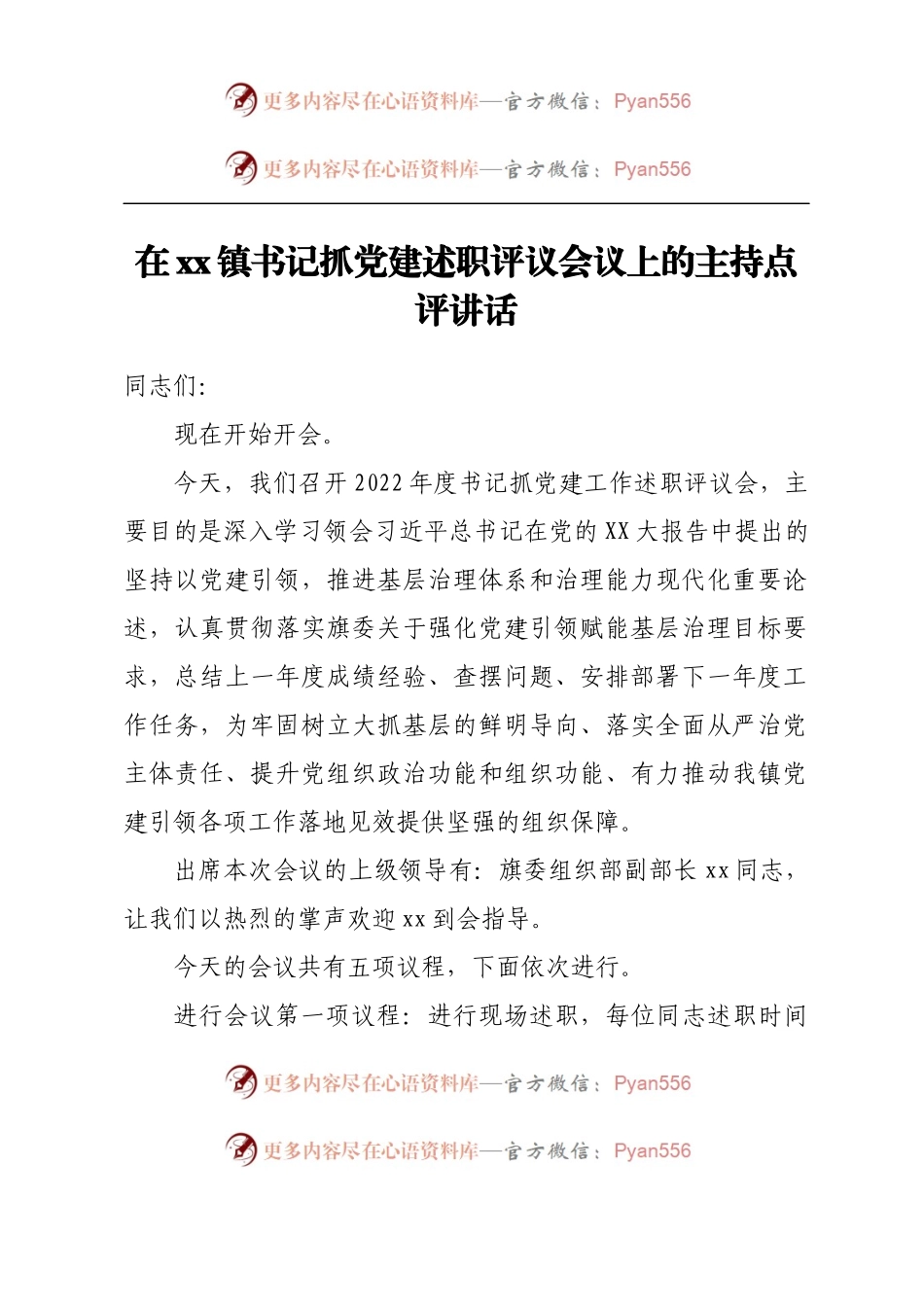 在xx镇书记抓党建述职评议会议 上的主持点评讲话.docx_第1页